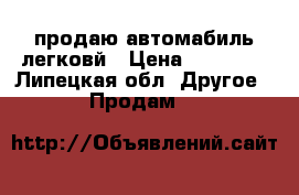 продаю автомабиль легковй › Цена ­ 50 000 - Липецкая обл. Другое » Продам   